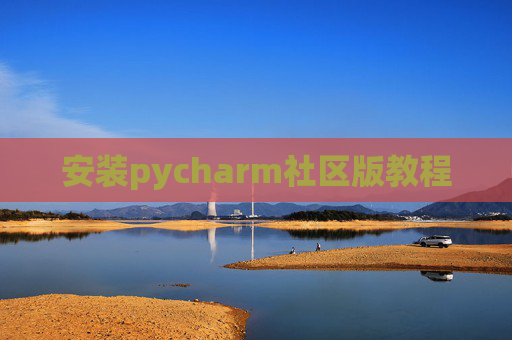 安装pycharm社区版教程
